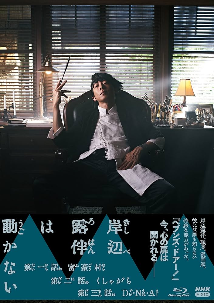 Amazon.co.jp: BD 岸辺露伴は動かない [Blu-ray] : 高橋一生, 飯豊