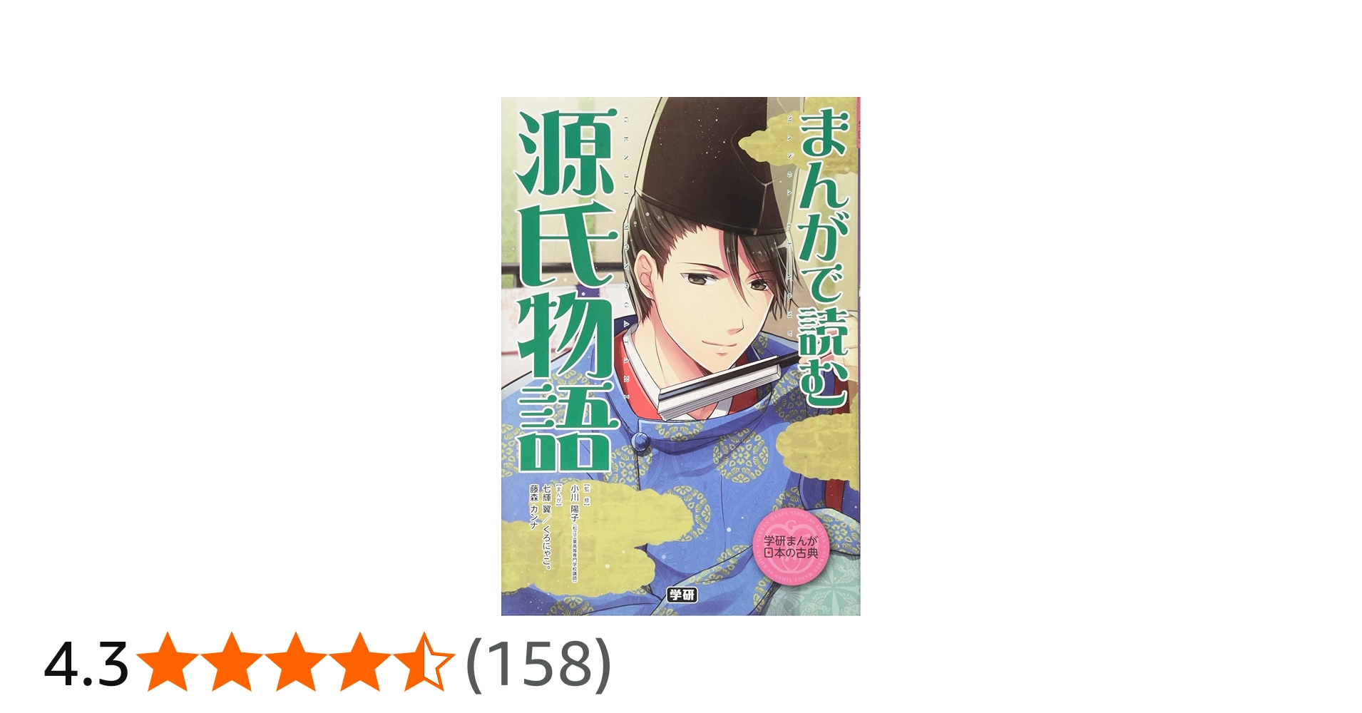 Amazon.co.jp: まんがで読む 源氏物語 : 小川 陽子, 七輝 翼, くろにゃ