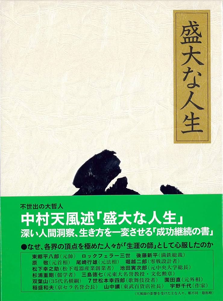 盛大な人生 天風シリーズ第2弾 | 中村 天風, 公益財団法人天風会 |本