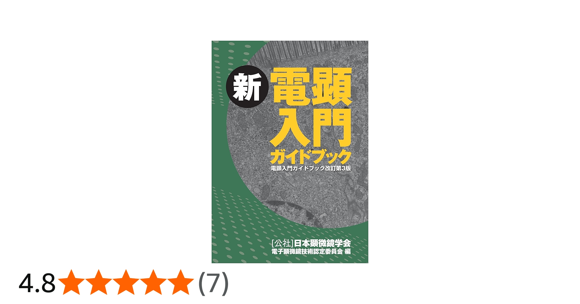 新 電顕入門ガイドブック (電顕入門ガイドブック改訂第3版) | [公社
