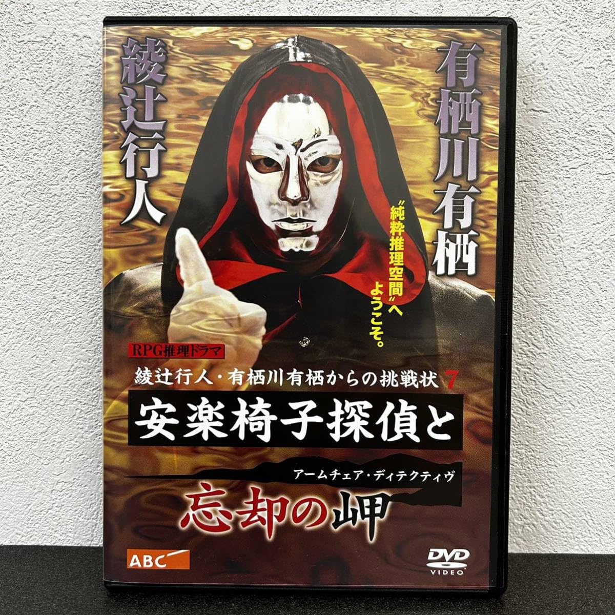 Amazon.co.jp: 12D1 DVD 安楽椅子探偵と忘却の岬 綾辻行人 有栖川有栖