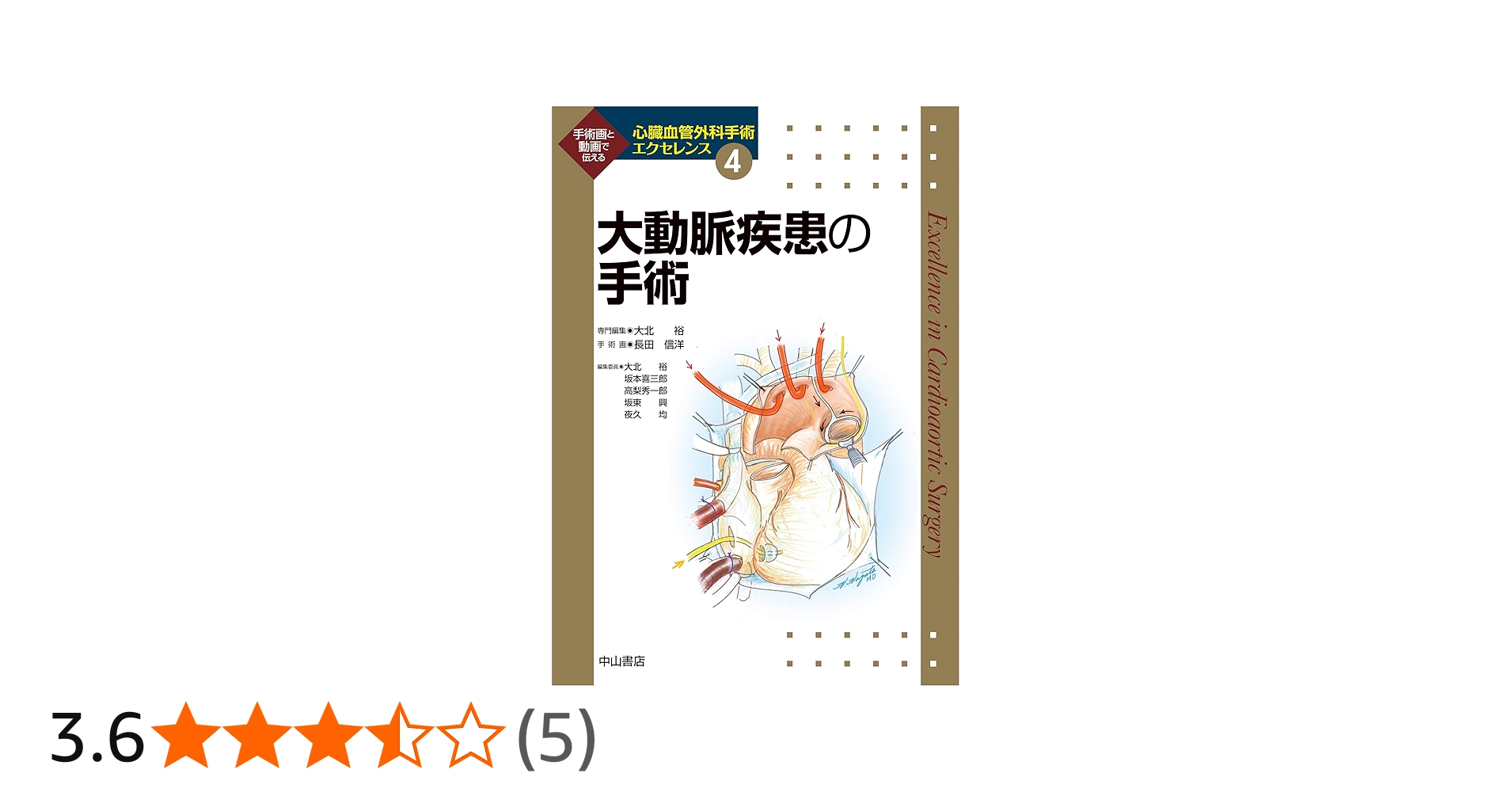 大動脈疾患の手術 (心臓血管外科手術エクセレンス) | 長田信洋, 大北