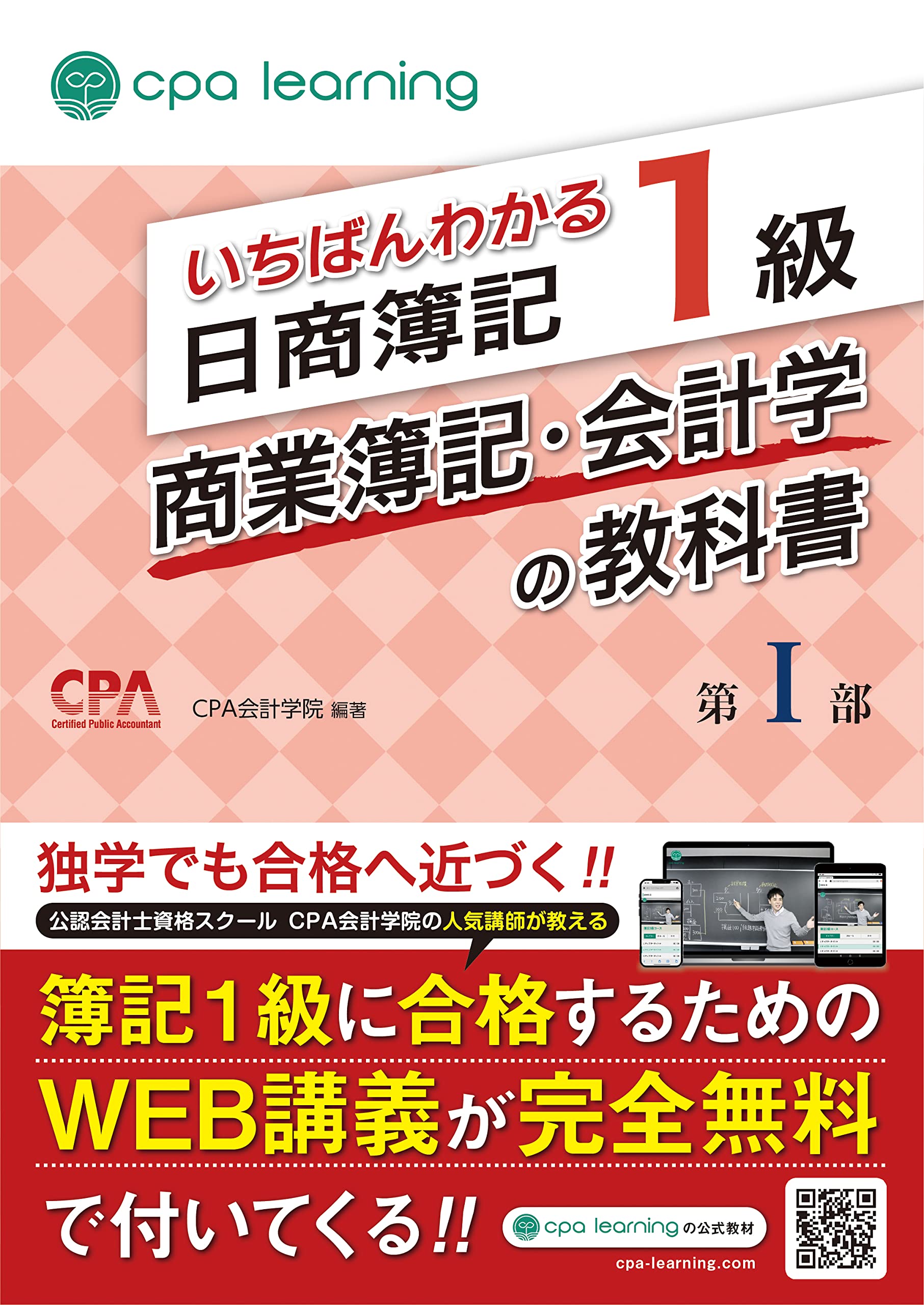 いちばんわかる日商簿記1級 商業簿記・会計学の教科書 第I部 | CPA会計