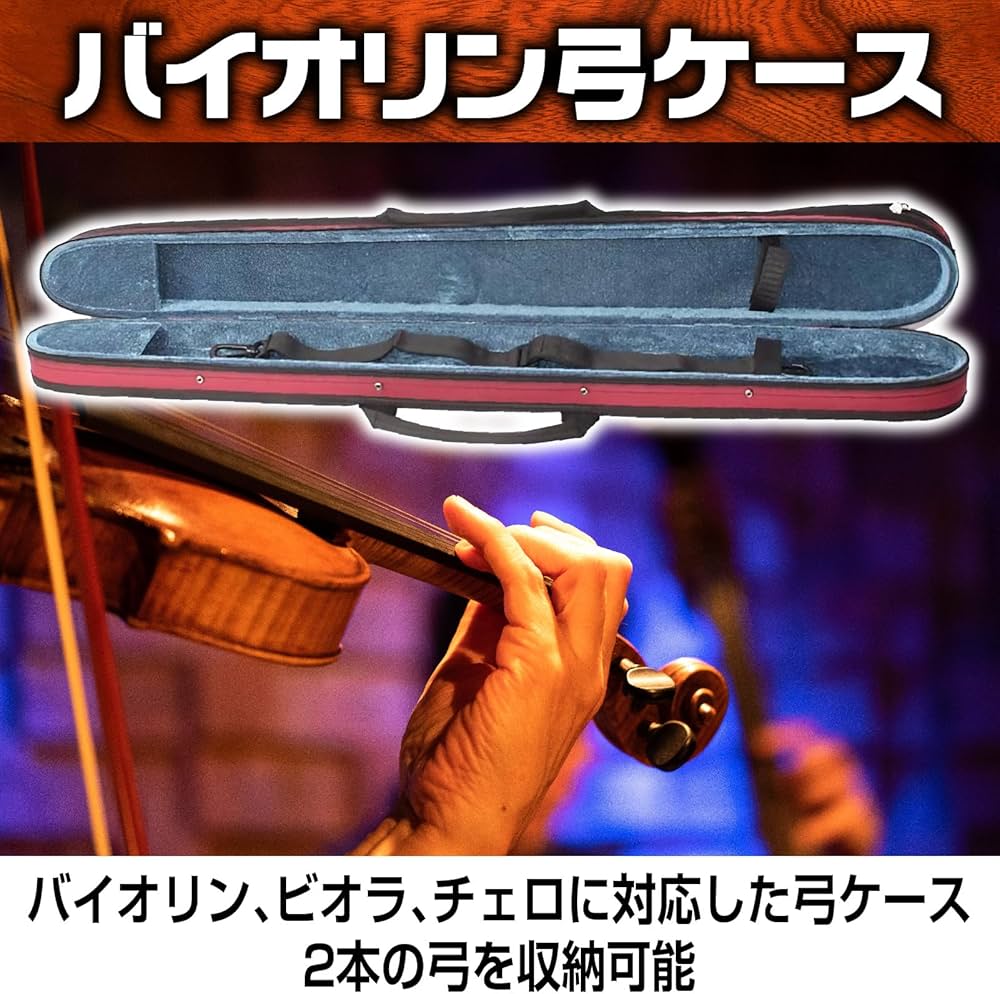 Amazon.co.jp: Boono バイオリン 弓ケース ビオラ チェロ 3種共用 2本