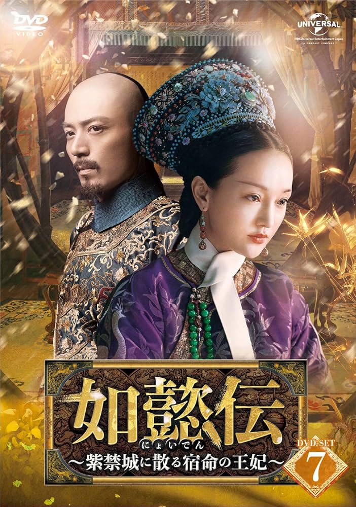 Amazon.co.jp: 如懿伝[にょいでん]~紫禁城に散る宿命の王妃~ DVD-SET7