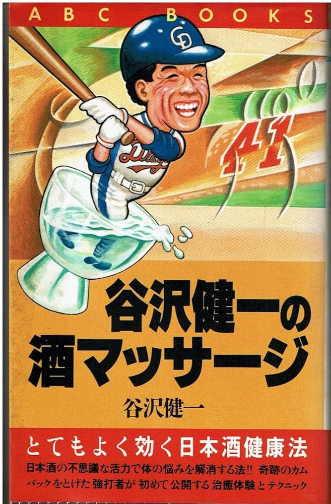 谷沢健一の酒マッサージ: とてもよく効く日本酒健康法 (ABC BOOKS