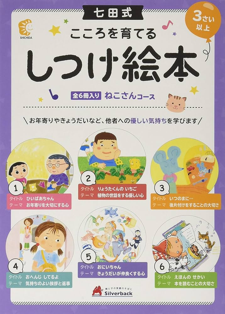 Amazon.co.jp: 【七田式 こころを育てるしつけえほん ねこさんコース 6
