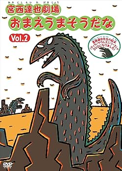 Amazon.co.jp: 宮西達也劇場 おまえうまそうだな Vol.2 [DVD] : 瀧澤
