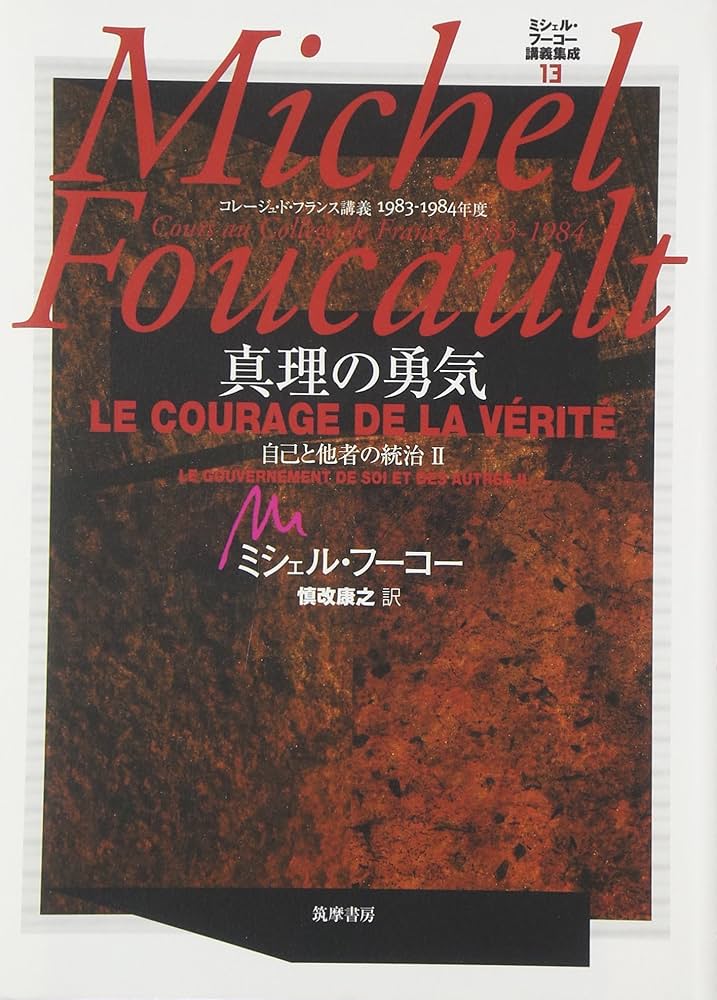ミシェル・フーコー講義集成: コレ-ジュ・ド・フランス講義1983-1984