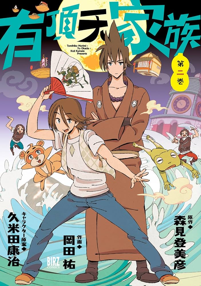 有頂天家族 (2) (バーズコミックス) | 岡田祐, 森見登美彦, 久米田康治