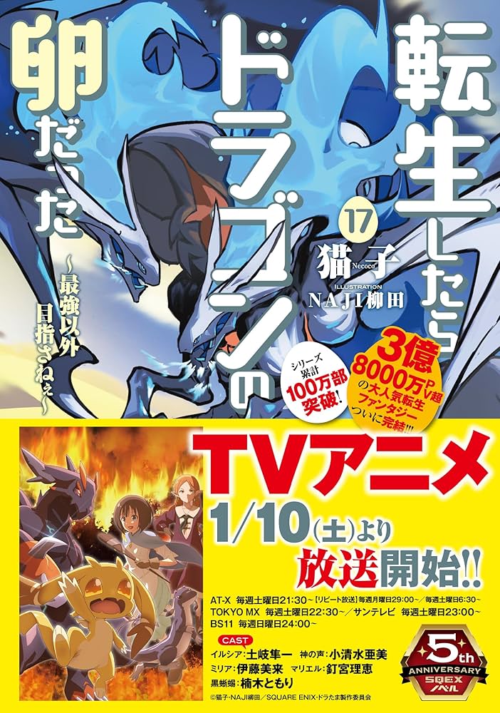 Amazon.co.jp: 転生したらドラゴンの卵だった~最強以外目指さねぇ~(17