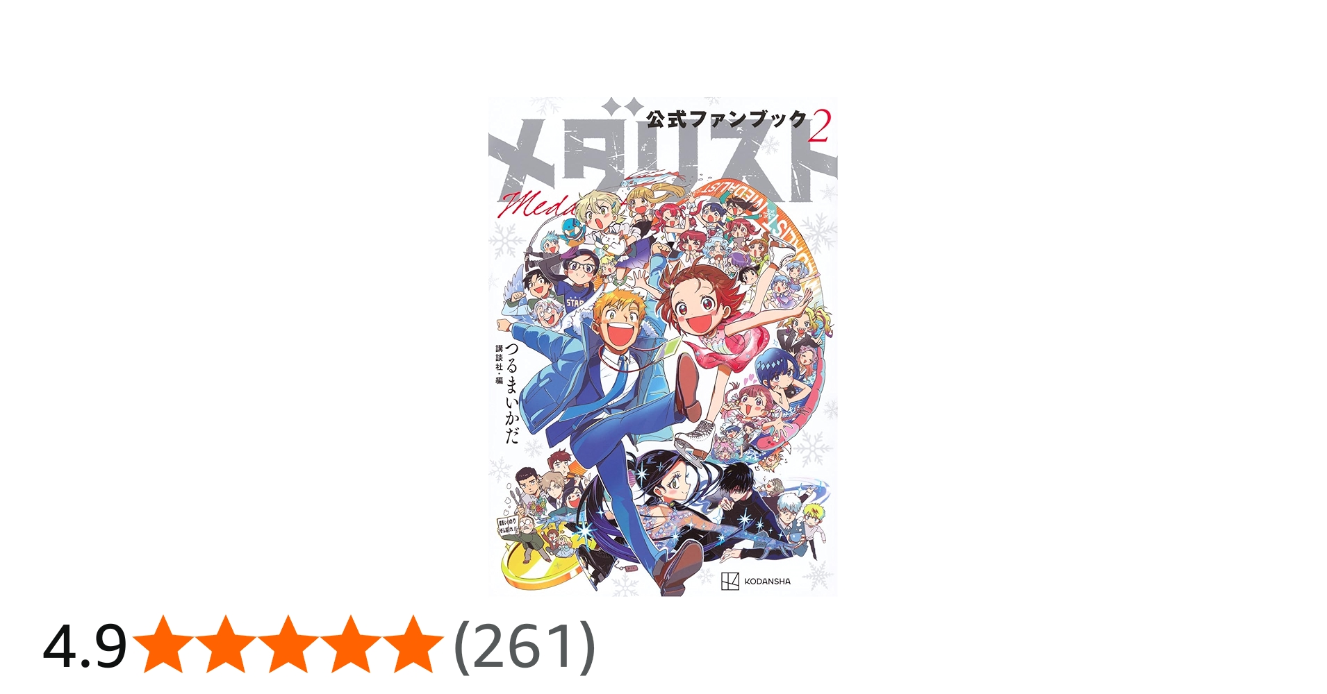 メダリスト公式ファンブック2 (KCデラックス) | つるまいかだ, 講談社