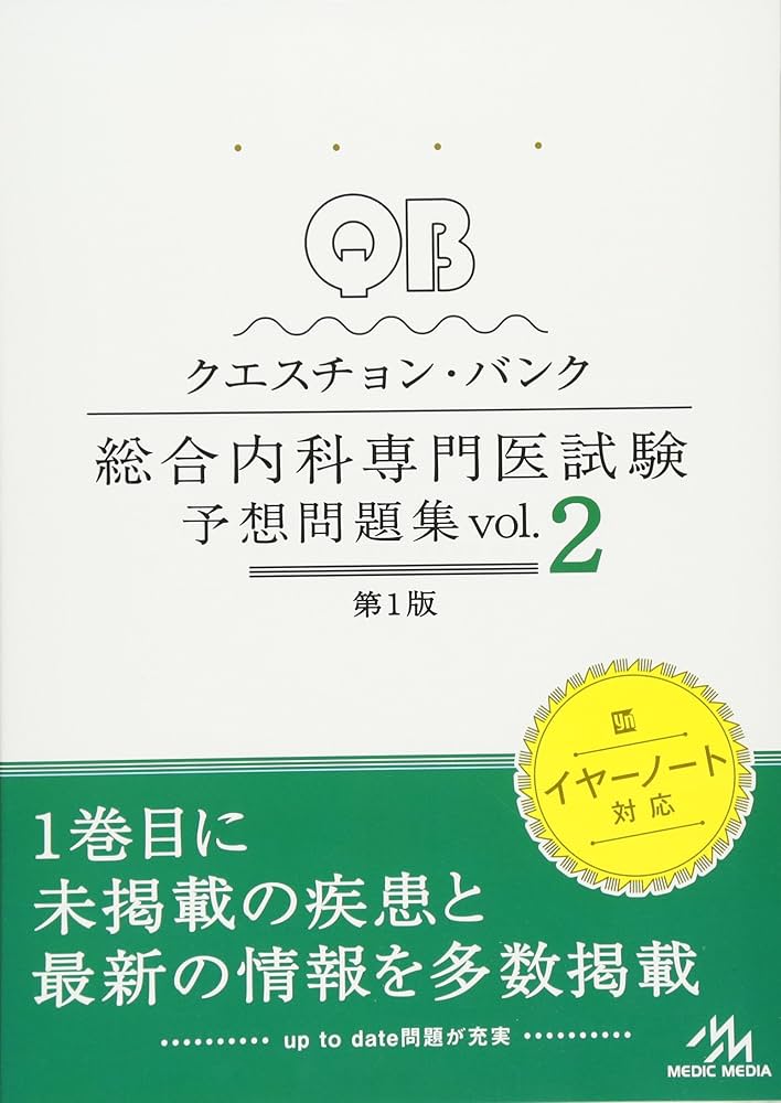 セットのみ！総合内科専門医試験 予想問題集vol1.2 過去問題集1.2 THE