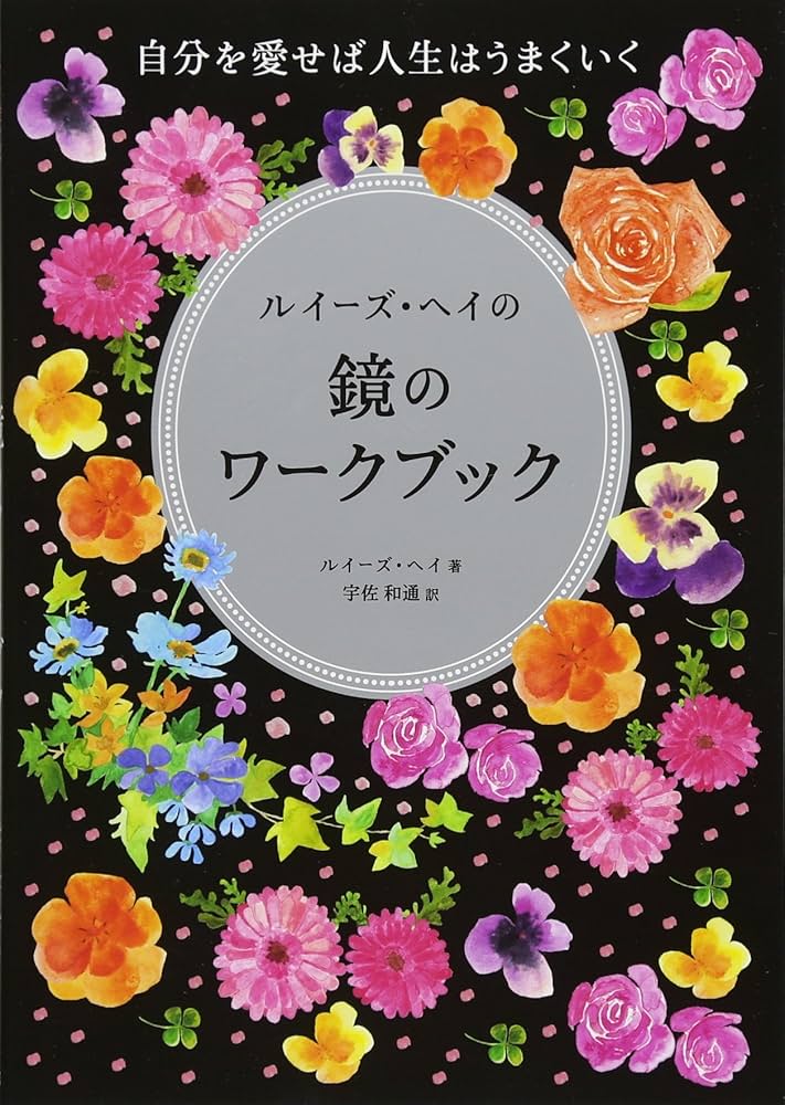 ルイーズ・ヘイの鏡のワークブック:自分を愛せば人生はうまくいく