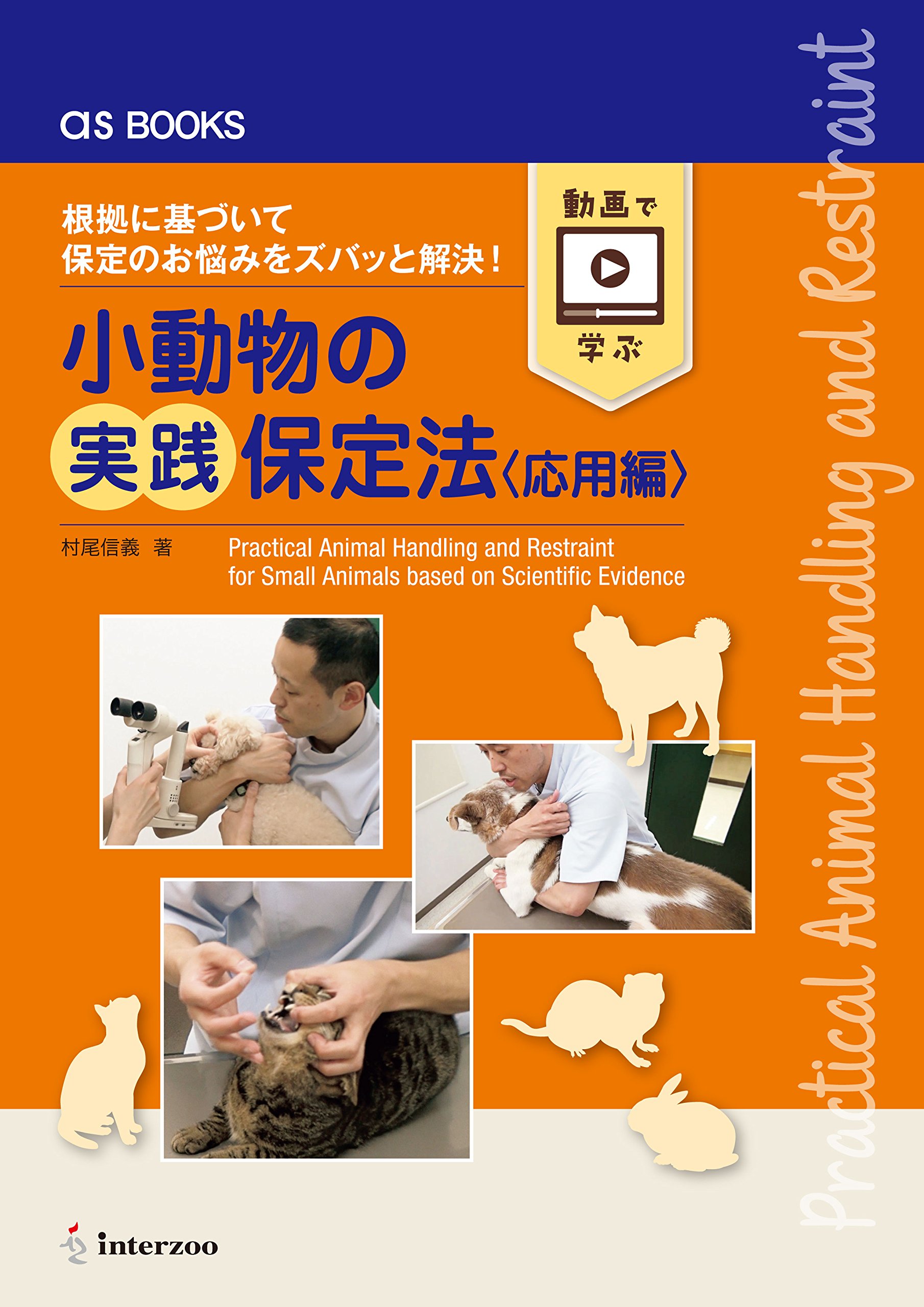asBOOKS 小動物の実践保定法《応用編》 | 村尾信義 |本 | 通販 | Amazon