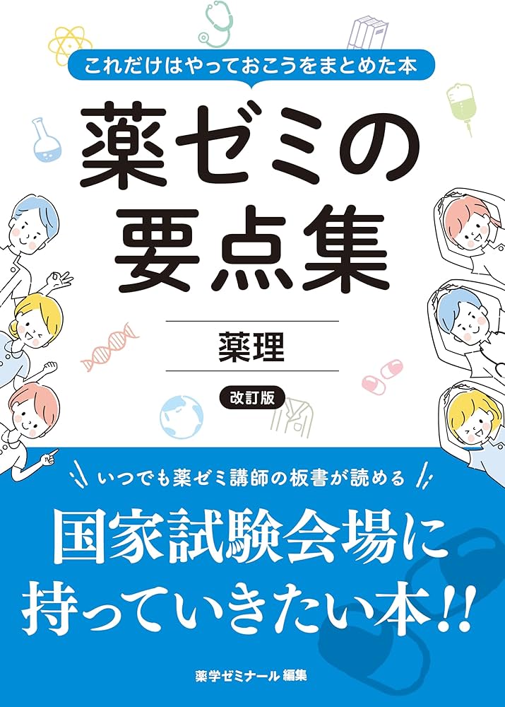 薬ゼミの要点集 薬理〔改訂版〕（薬剤師国家試験対策参考書） (薬ゼミ