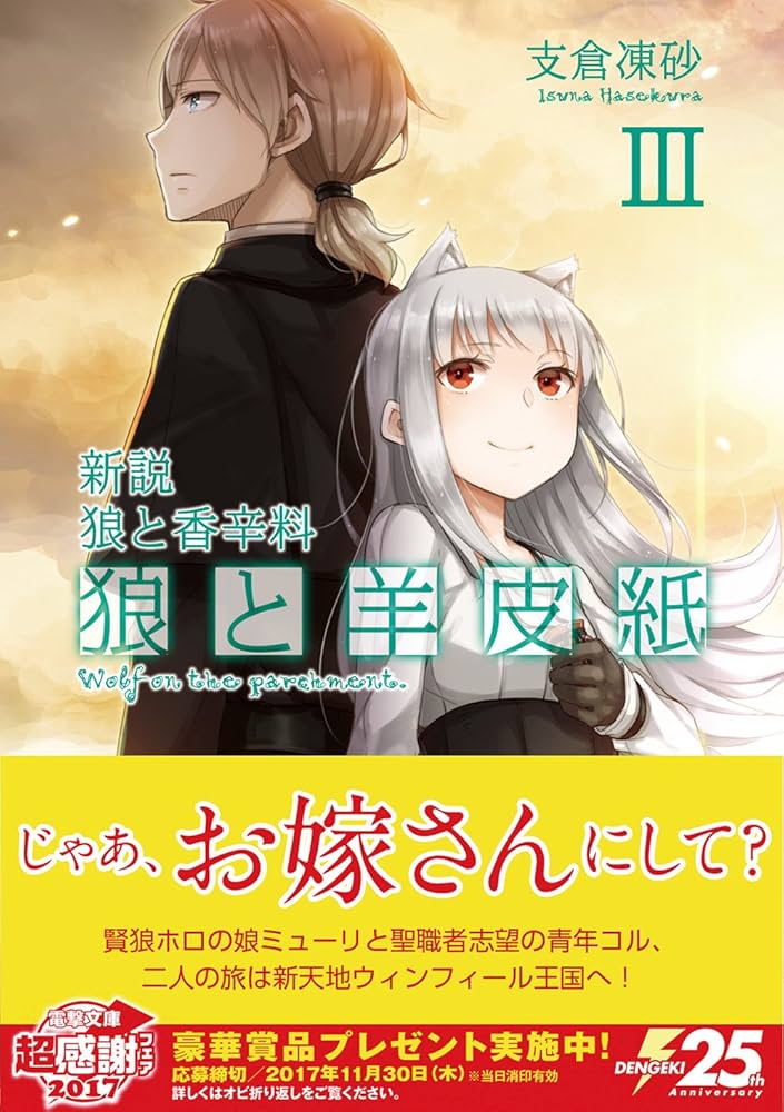 Amazon.co.jp: 新説 狼と香辛料 狼と羊皮紙III (電撃文庫) : 支倉 凍砂
