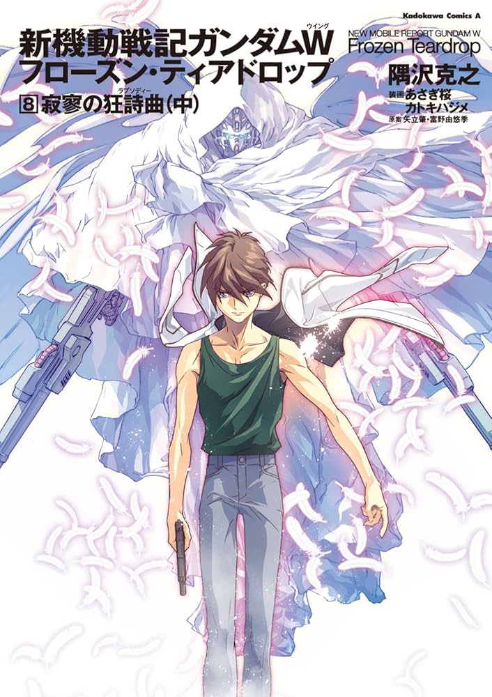 Amazon.co.jp: 新機動戦記ガンダムW フローズン・ティアドロップ （8