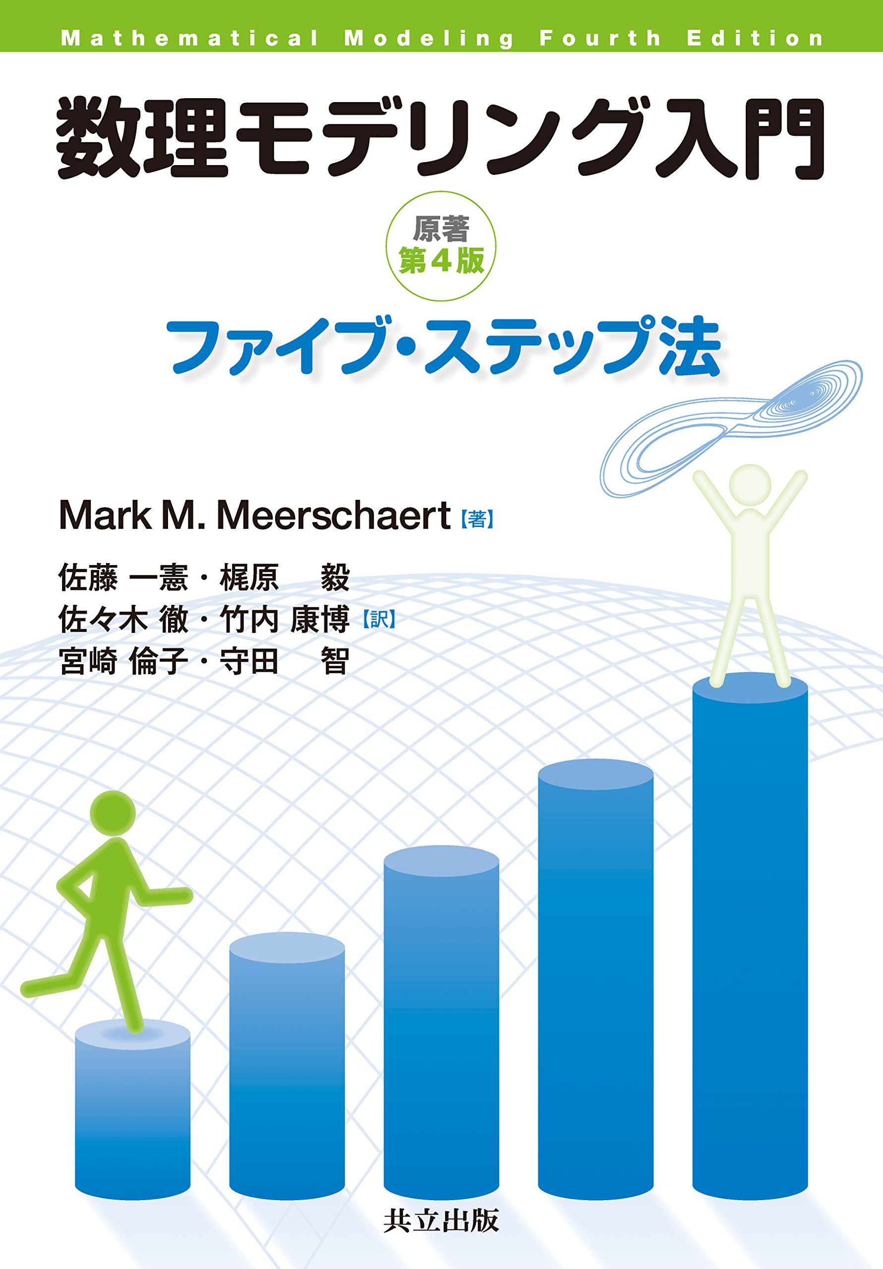 数理モデリング入門 ―ファイブ・ステップ法― 原著第4版 | Mark M