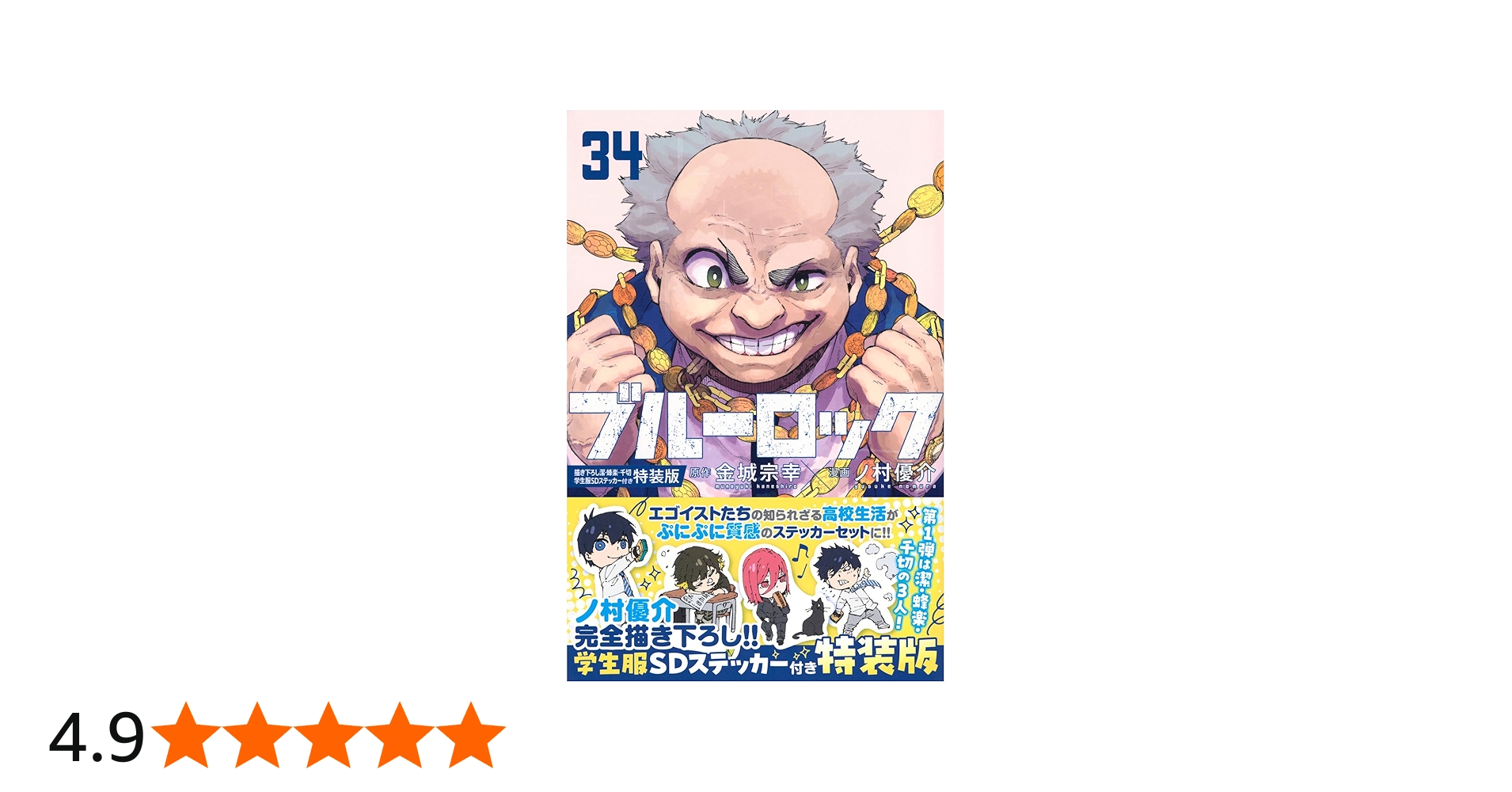 Amazon.co.jp: ブルーロック(34) 描き下ろし潔・蜂楽・千切学生服SD