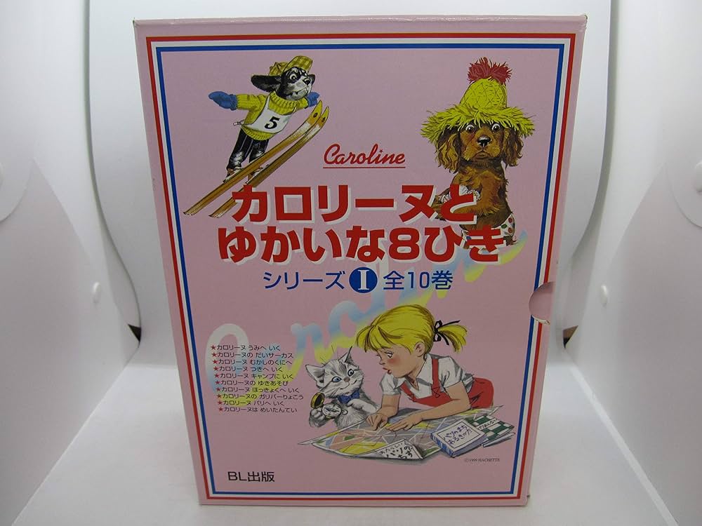 Amazon.co.jp: カロリーヌとゆかいな8ひき 1期 : 本