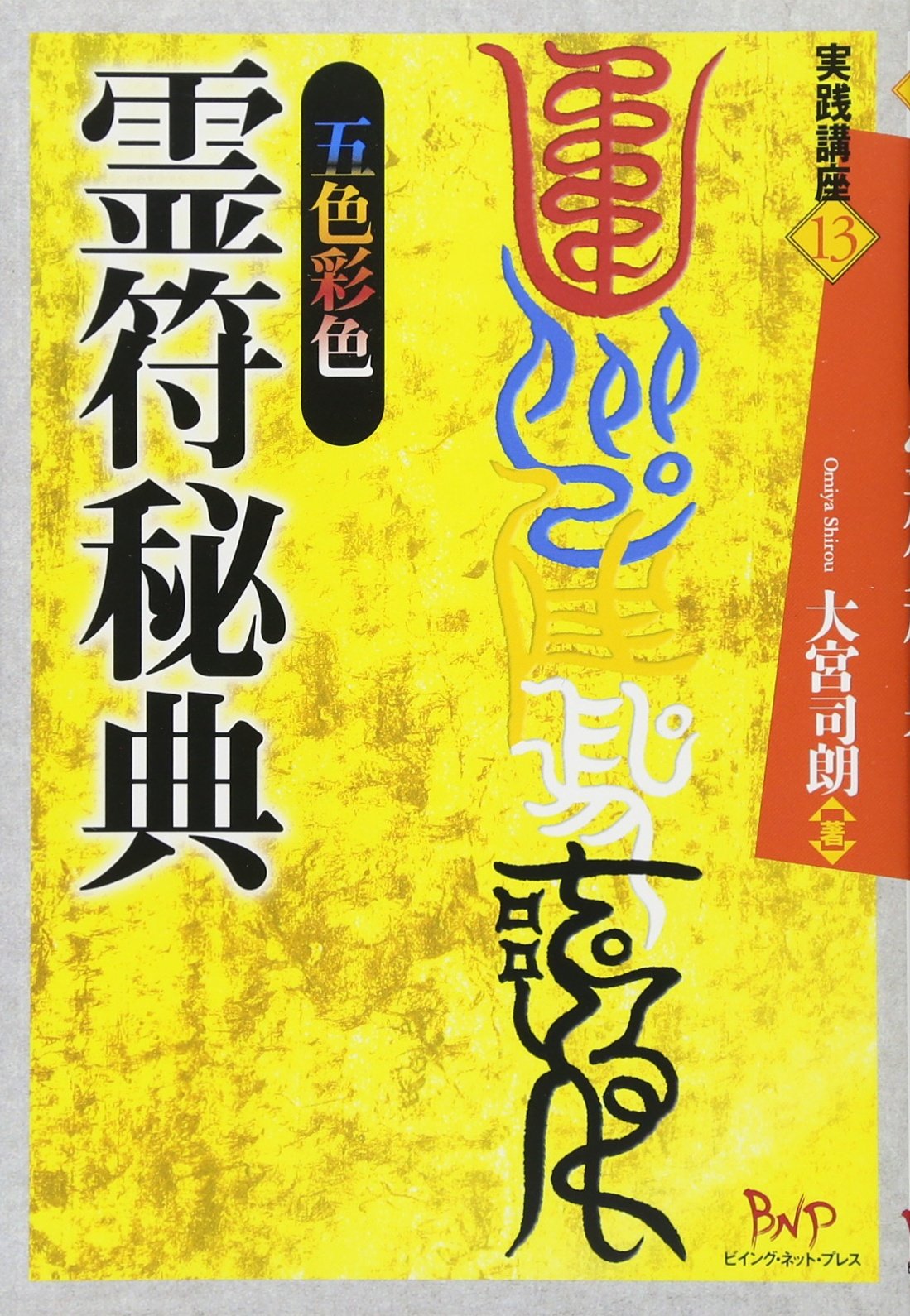 五色彩色霊符秘典 (実践講座 13) | 大宮 司朗 |本 | 通販 | Amazon