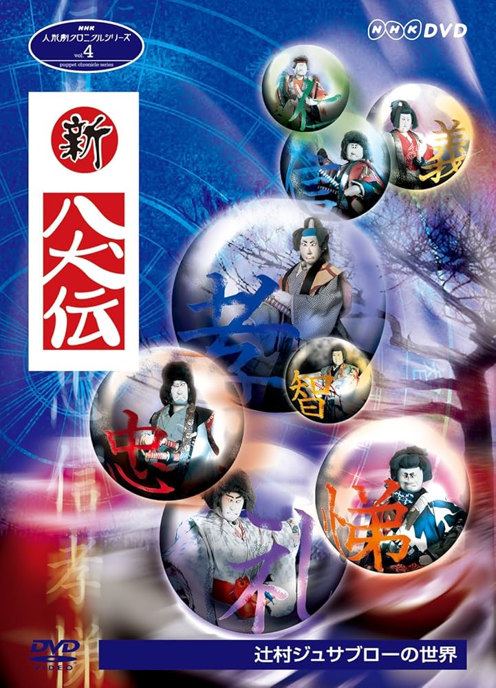 Amazon.co.jp: NHK人形劇クロニクルシリーズVol.4 辻村ジュサブローの