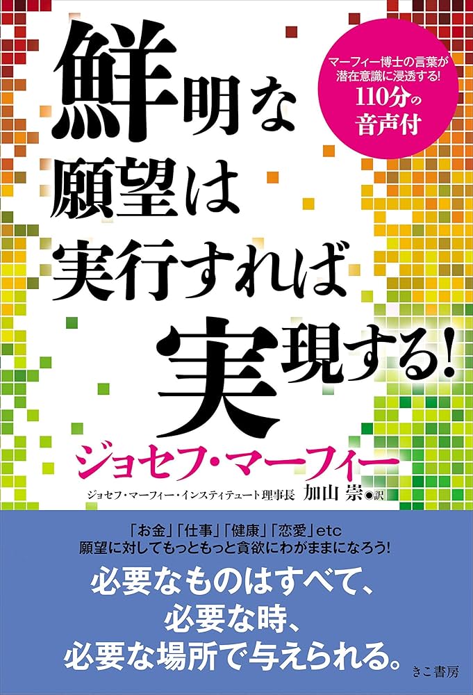 鮮明な願望は実行すれば実現する! | ジョセフ・マーフィー, 加山 崇