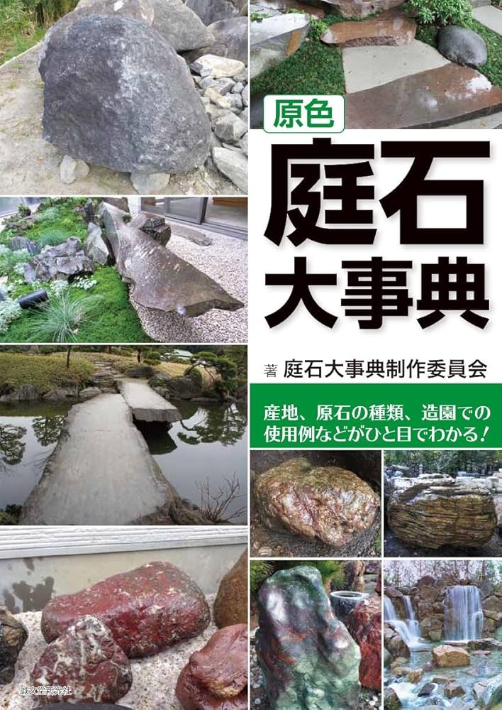 原色 庭石大事典: 産地、原石の種類、造園での使用例などがひと目で