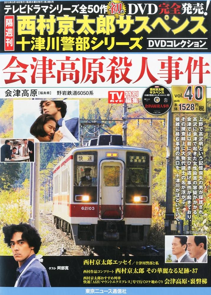 Amazon.co.jp: 西村京太郎サスペンス 十津川警部シリーズ DVD