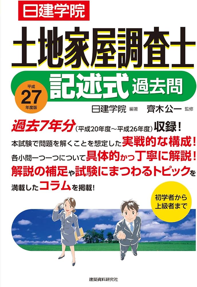 土地家屋調査士 記述式過去問 平成27年度版 | 日建学院, 齊木公一 |本