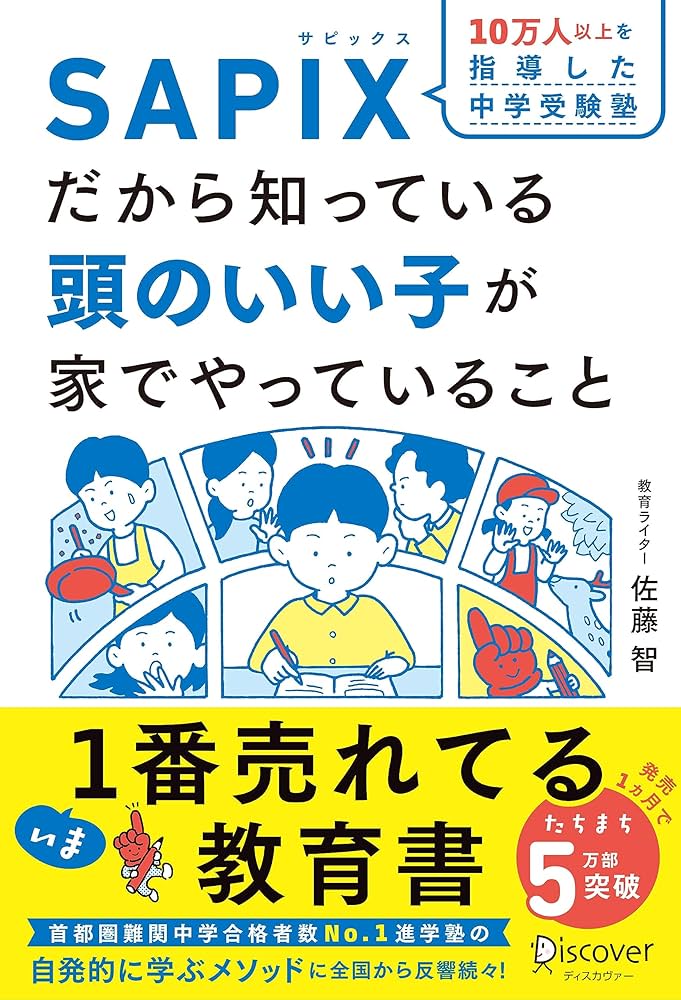 SAPIXだから知っている 頭のいい子が家でやっていること【豪華2大特典