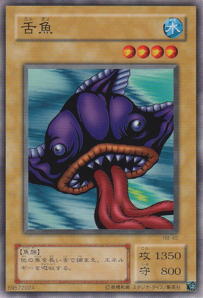 Amazon.co.jp: 【シングルカード】 舌魚 RB-45（遊戯王OCG 暗黒魔竜