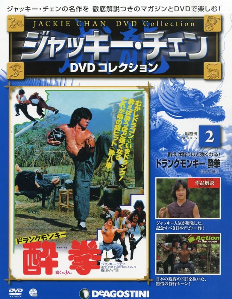 Amazon.co.jp: ジャッキーチェンDVD 2号 (ドランクモンキー酔拳) [分冊