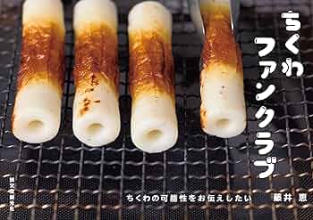 ちくわファンクラブ：ちくわの可能性をお伝えしたい (Japanese Edition