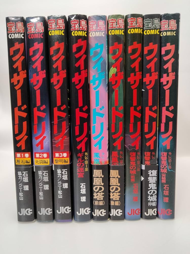 ウィザードリィ 【コミックセット】 |本 | 通販 | Amazon