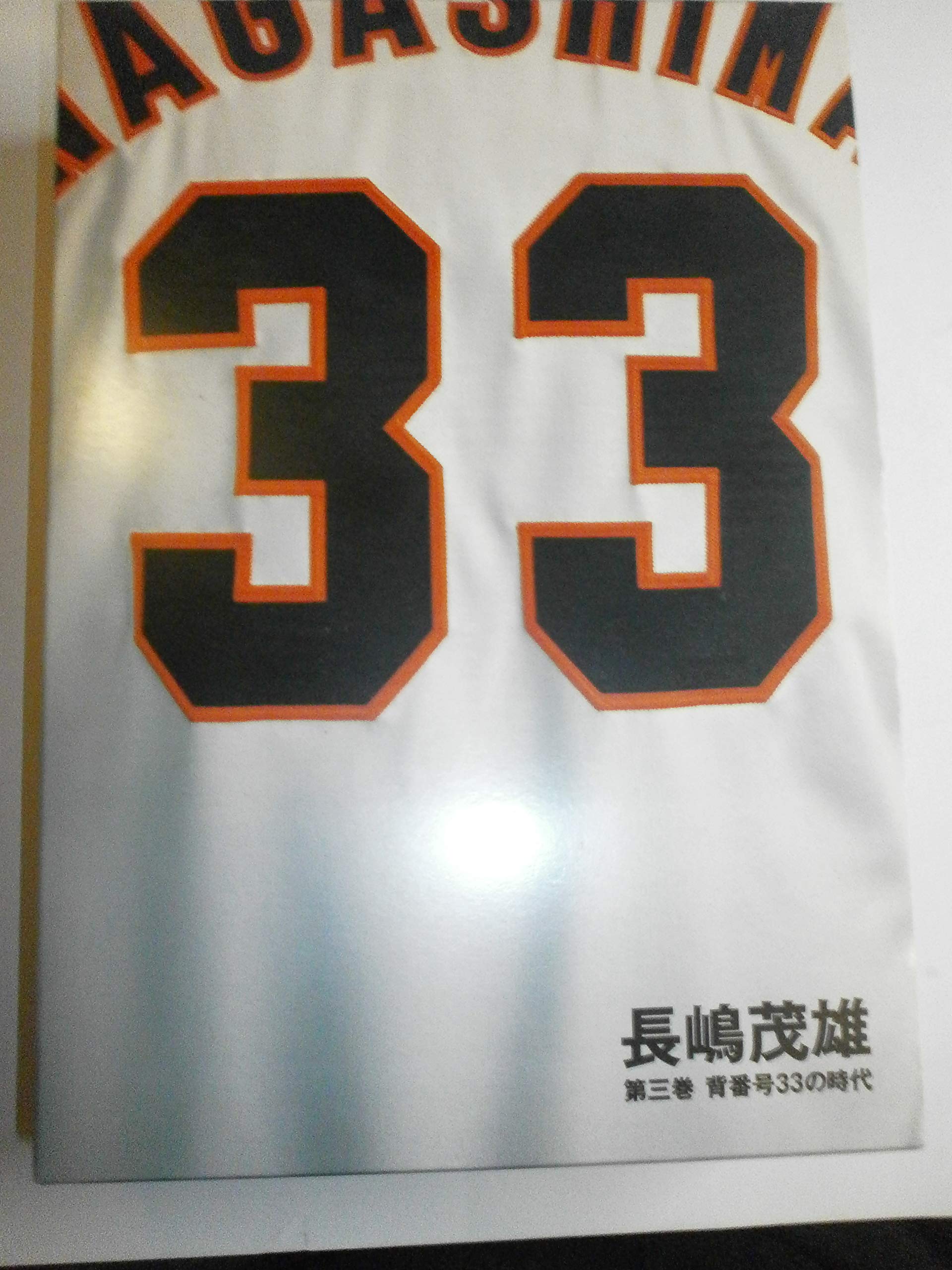 Amazon.co.jp: 長嶋茂雄 第3巻「背番号33の時代」(仮) (シリーズ21世紀