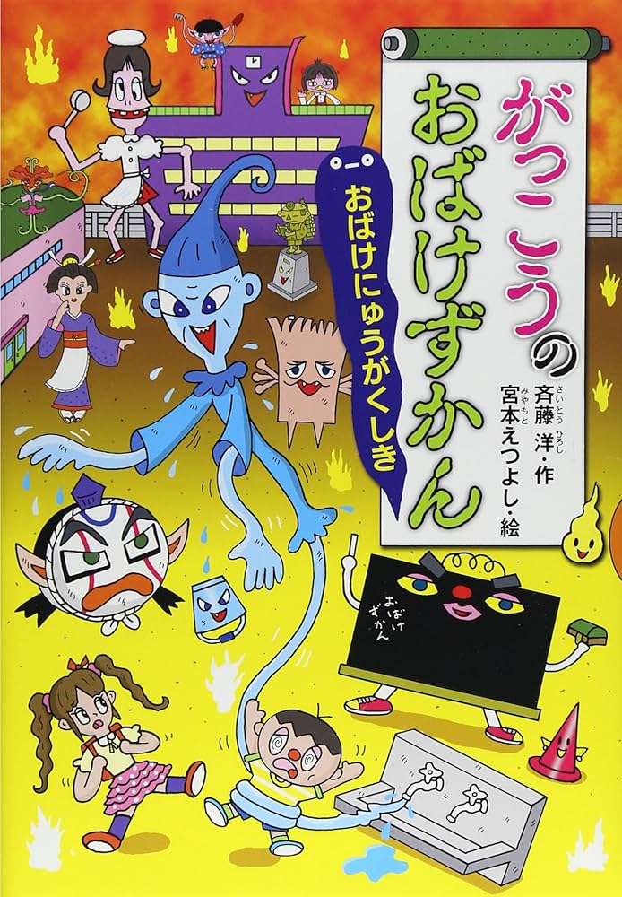 Amazon.co.jp: がっこうのおばけずかん おばけにゅうがくしき (どう