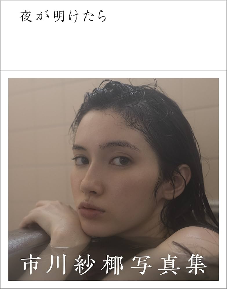 Amazon.co.jp: 市川紗椰／夜が明けたら ([バラエティ]) : 市川紗椰