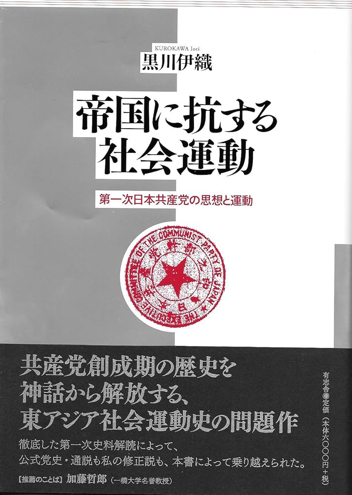 帝国に抗する社会運動 第一次日本共産党の思想と運動 | 黒川 伊織 |本