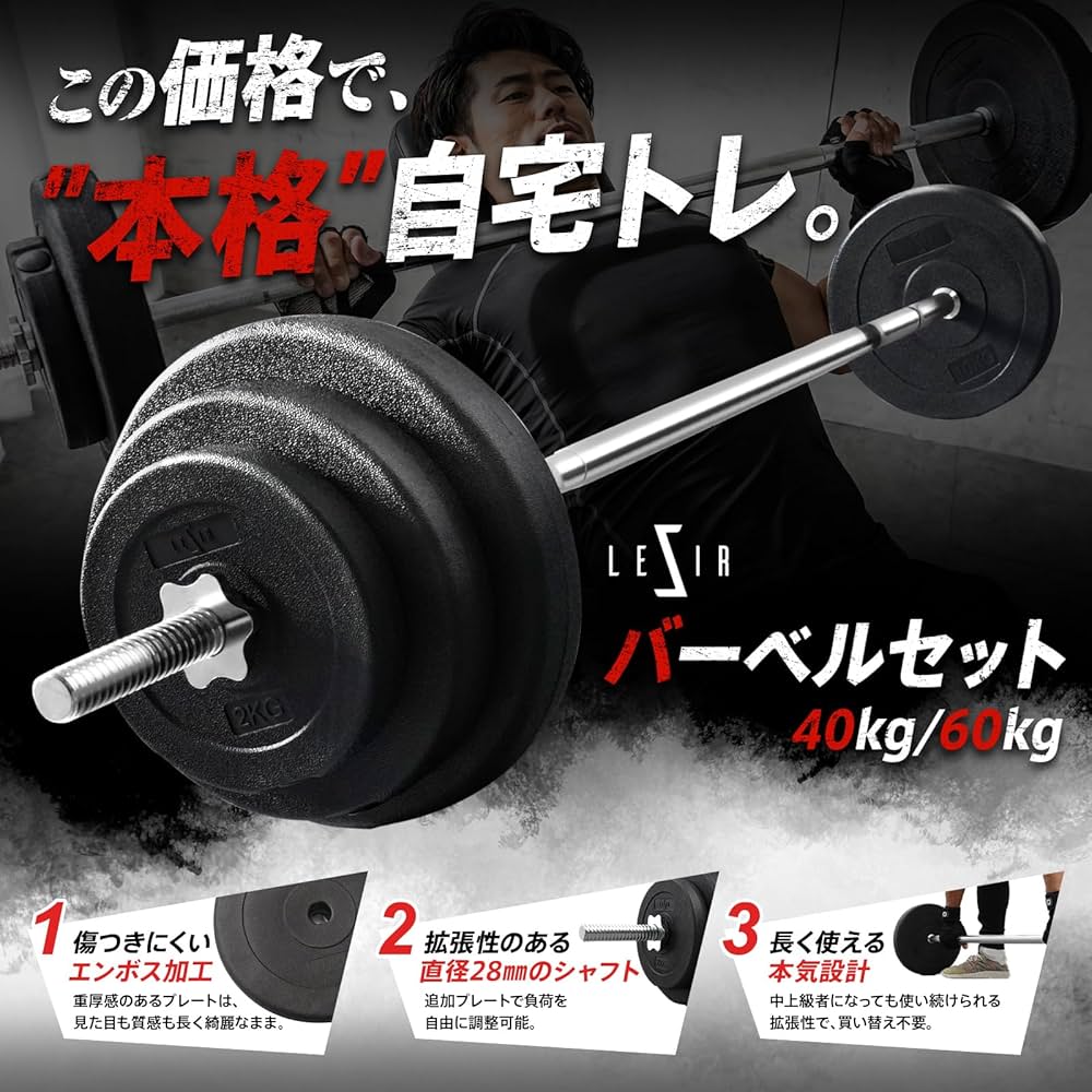 Amazon | LESIR(レザイア) バーベル セット 40kg 60kg シャフト直径
