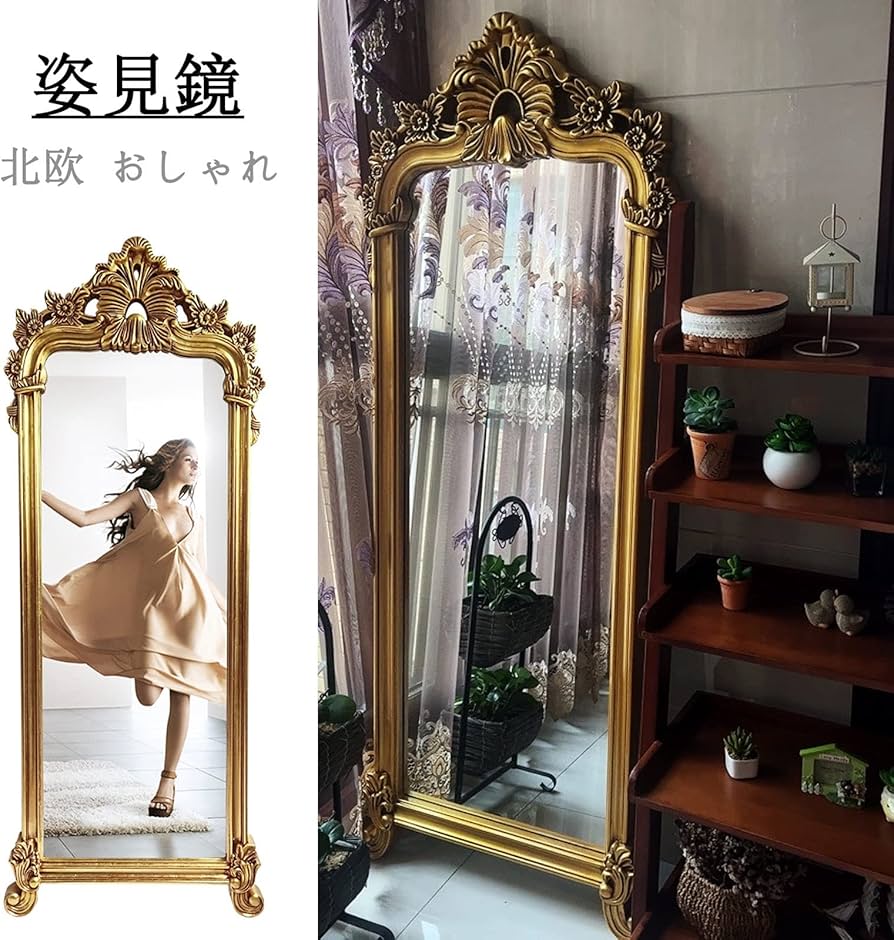Amazon.co.jp: おしゃれ 姿見 全身鏡 アンティーク 鏡 金 銀 大型 全身
