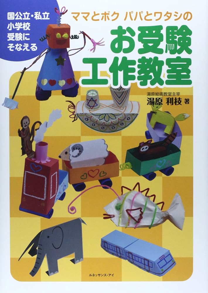 Amazon.co.jp: ママとボクパパとワタシのお受験工作教室: 国公立・私立
