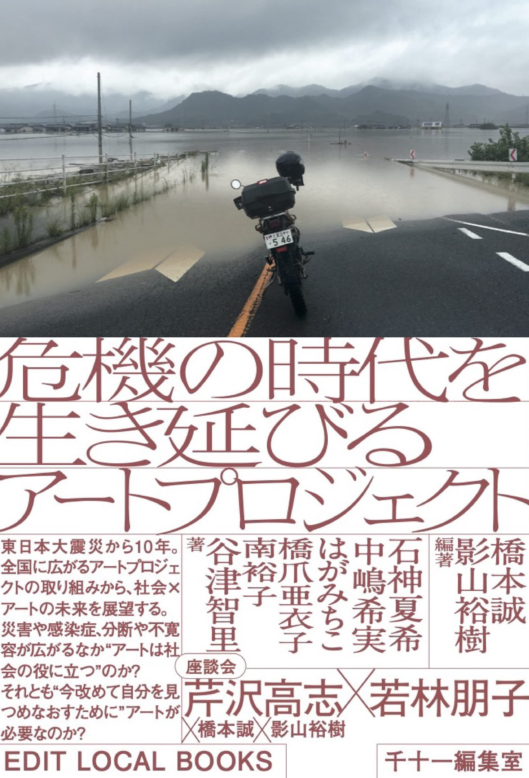 危機の時代を生き延びるアートプロジェクト (EDIT LOCAL BOOKS) | 橋本