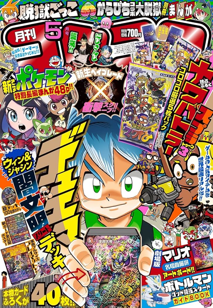 コロコロコミック 2023年 05 月号 [雑誌] |本 | 通販 | Amazon