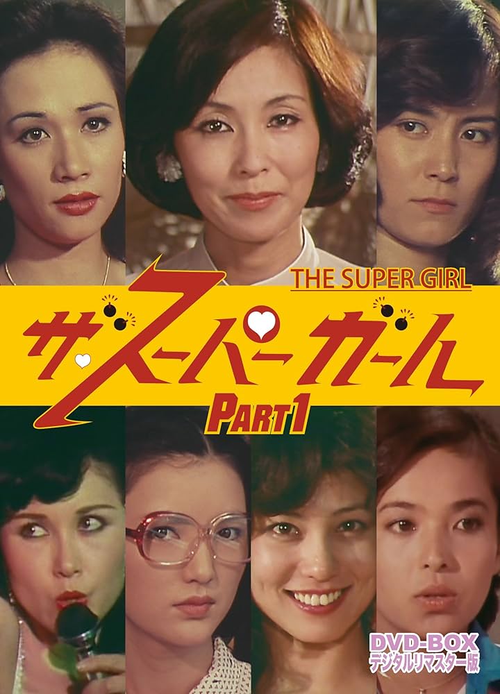 Amazon.co.jp: ザ・スーパーガール DVD‐BOX Part1 デジタルリマスター
