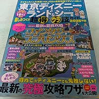 東京ディズニーランド＆シーを楽しみつくす超得＆ウラ技ガイド 2025