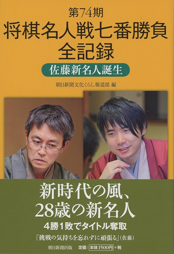 第74期将棋名人戦七番勝負全記録 新名人誕生 | 朝日新聞文化くらし報道