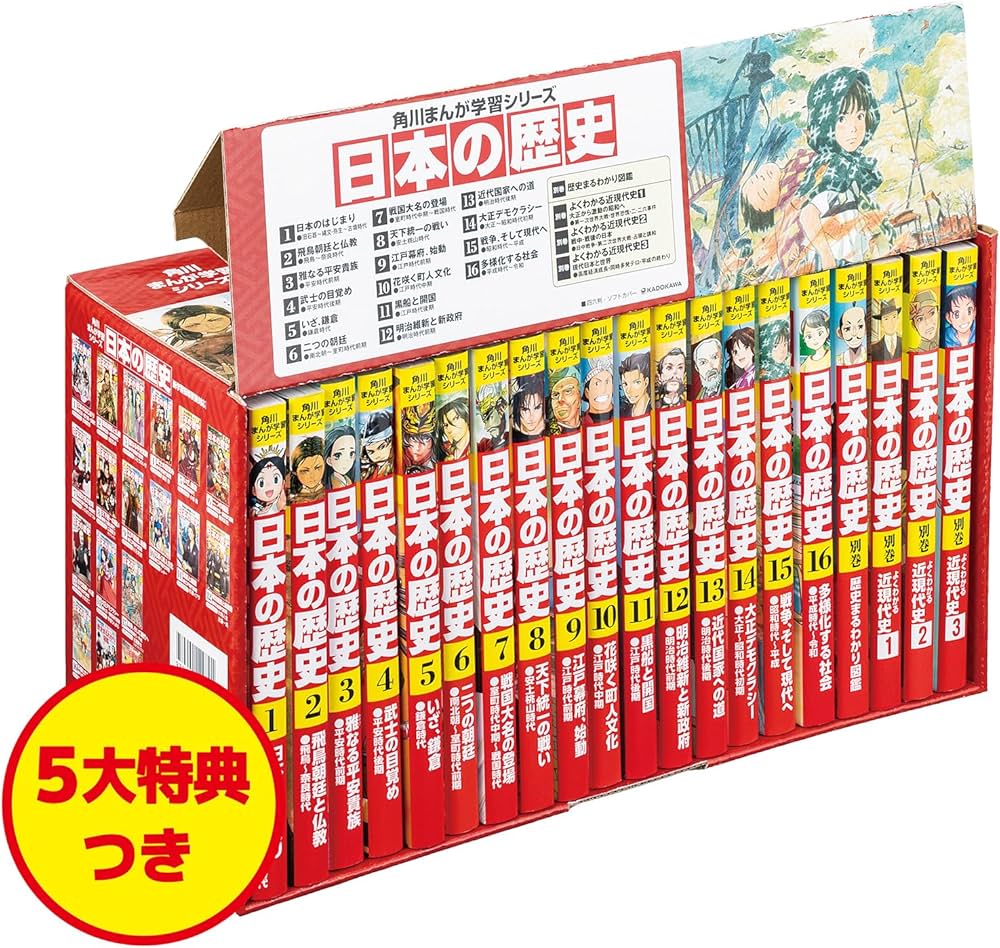 Amazon.co.jp: 角川まんが学習シリーズ 日本の歴史 5大特典つき全16巻+
