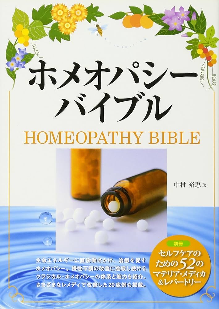 ホメオパシーバイブル 別冊「セルフケアのための52のマテリア